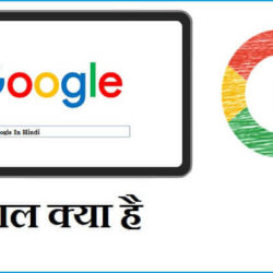 What Is Google In Hindi