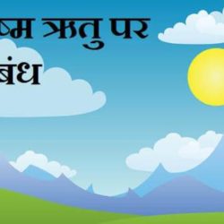 Essay On Summer Season In Hindi