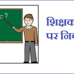 Essay On Teacher In Hindi