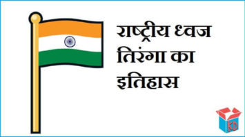 राष्ट्रीय ध्वज तिरंगा का इतिहास Indian Flag In Hindi  Knowledge Dabba