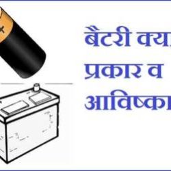 What Is Battery In Hindi