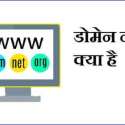 What Is Domain Name In Hindi