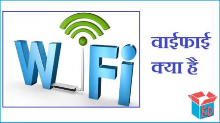What Is WiFi In Hindi