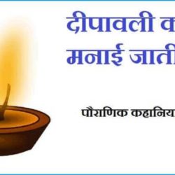 Diwali Story In Hindi