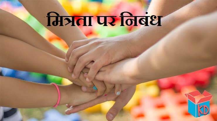 Essay On Friendship In Hindi