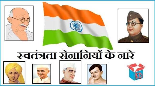 Slogans Of Freedom Fighters In Hindi