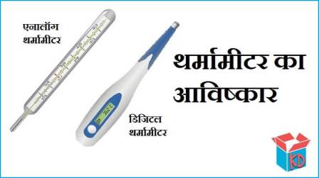 Thermometer In Hindi