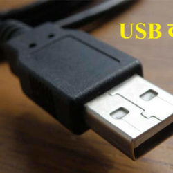 USB In Hindi