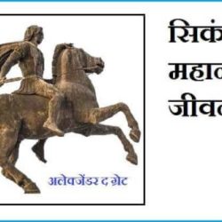 Alexander The Great In Hindi