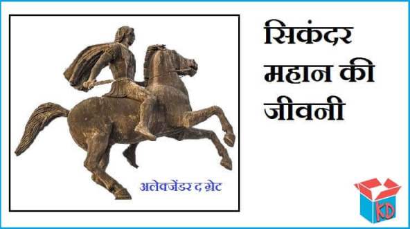 Alexander The Great In Hindi