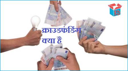 Crowdfunding In Hindi
