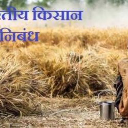 Essay On Indian Farmer In Hindi