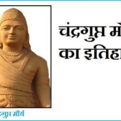 Chandragupta Maurya History In Hindi