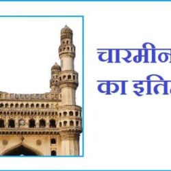 Information About Charminar In Hindi