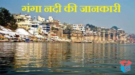 Information About Ganga River In Hindi