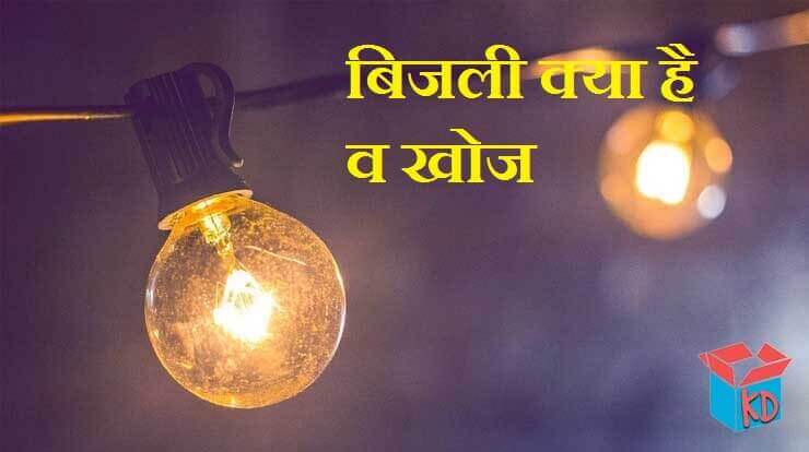 What Is Electricity In Hindi