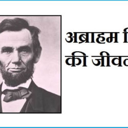 Abraham Lincoln In Hindi