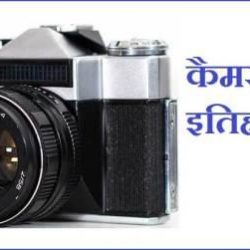 History Of Camera In Hindi