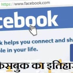 History Of Facebook In Hindi