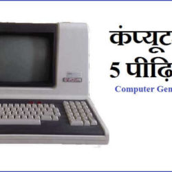 Computer Generation In Hindi