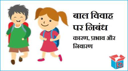 Essay On Child Marriage In Hindi