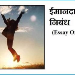 Essay On Honesty In Hindi