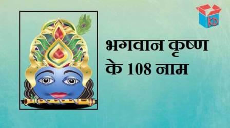 108 Lord Krishna Names In Hindi