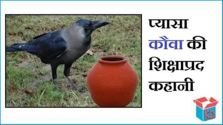 Thirsty Crow Story In Hindi