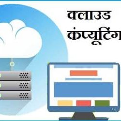 What Is Cloud Computing In Hindi