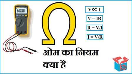 What Is Ohms Law In Hindi